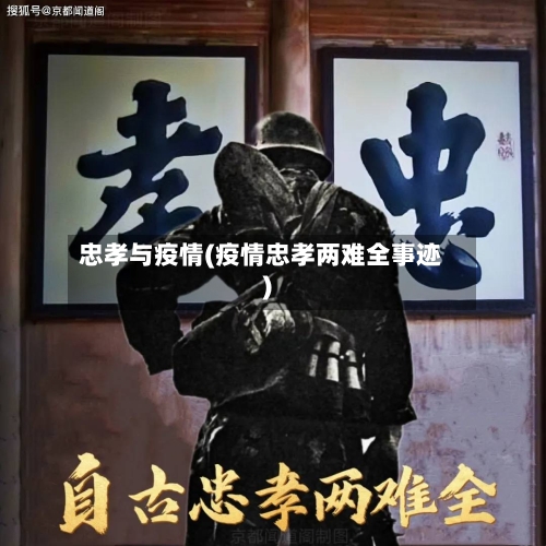 忠孝与疫情(疫情忠孝两难全事迹)