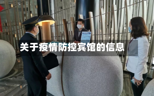 关于疫情防控宾馆的信息