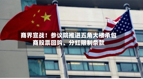商界宣战！参议院推进五角大楼承包商股票回购、分红限制条款-第2张图片