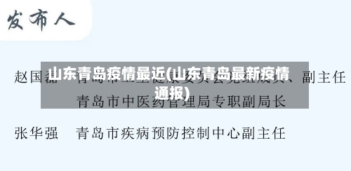 山东青岛疫情最近(山东青岛最新疫情通报)-第3张图片