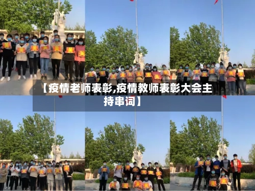 【疫情老师表彰,疫情教师表彰大会主持串词】-第2张图片