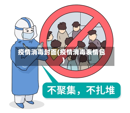 疫情消毒封面(疫情消毒表情包)-第2张图片