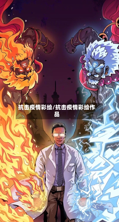 抗击疫情彩绘/抗击疫情彩绘作品