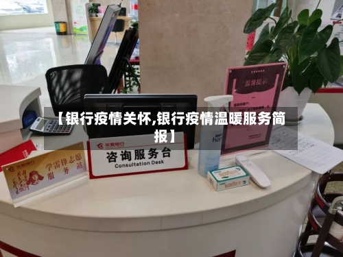 【银行疫情关怀,银行疫情温暖服务简报】