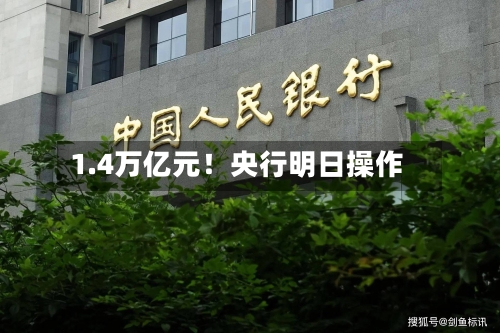 1.4万亿元！央行明日操作