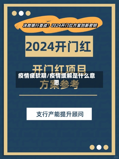 疫情疲软期/疫情缓解是什么意思-第3张图片