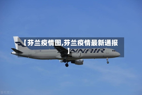 【芬兰疫情图,芬兰疫情最新通报】