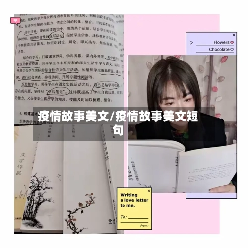 疫情故事美文/疫情故事美文短句