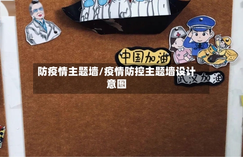 防疫情主题墙/疫情防控主题墙设计意图-第3张图片