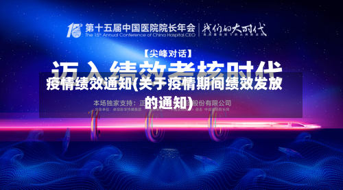 疫情绩效通知(关于疫情期间绩效发放的通知)-第3张图片