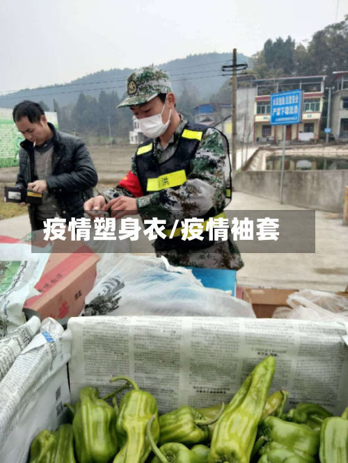 疫情塑身衣/疫情袖套