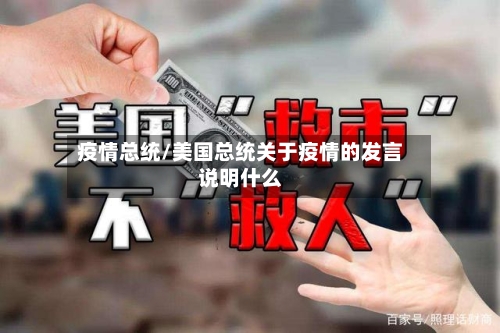疫情总统/美国总统关于疫情的发言说明什么-第3张图片