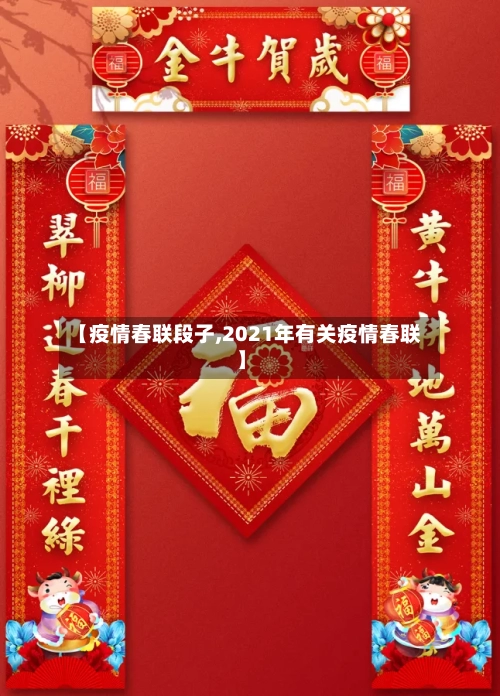 【疫情春联段子,2021年有关疫情春联】