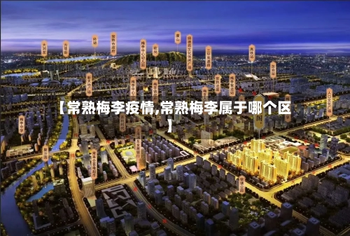 【常熟梅李疫情,常熟梅李属于哪个区】-第2张图片