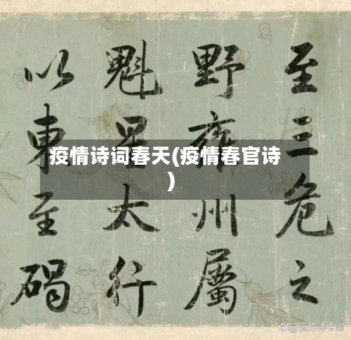 疫情诗词春天(疫情春官诗)