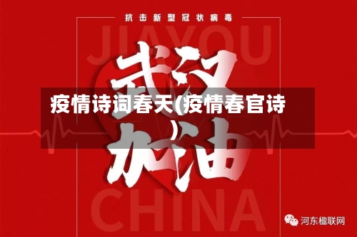 疫情诗词春天(疫情春官诗)-第3张图片