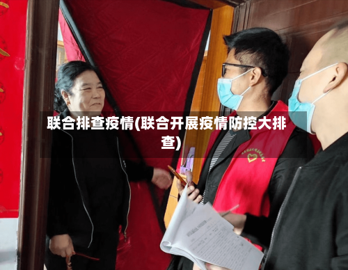 联合排查疫情(联合开展疫情防控大排查)