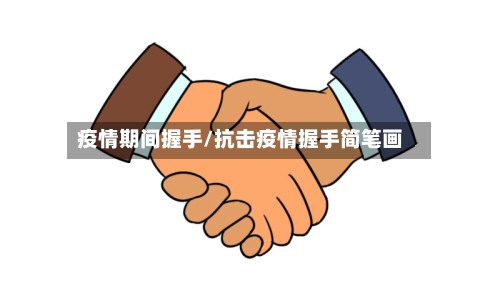 疫情期间握手/抗击疫情握手简笔画
