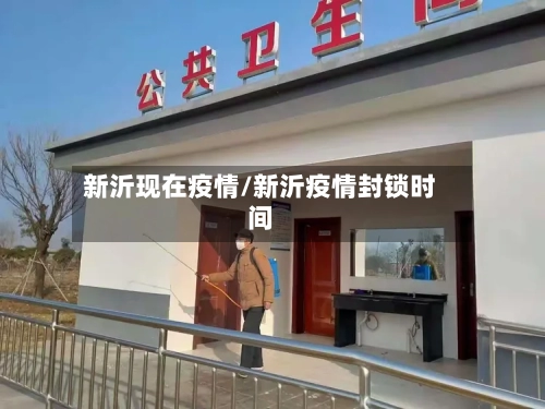 新沂现在疫情/新沂疫情封锁时间
