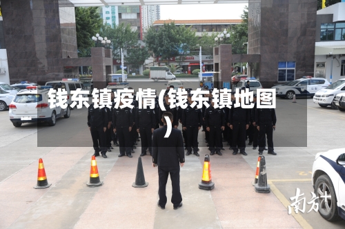 钱东镇疫情(钱东镇地图)-第3张图片