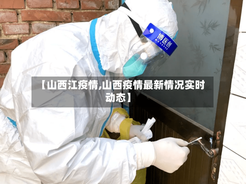 【山西江疫情,山西疫情最新情况实时动态】