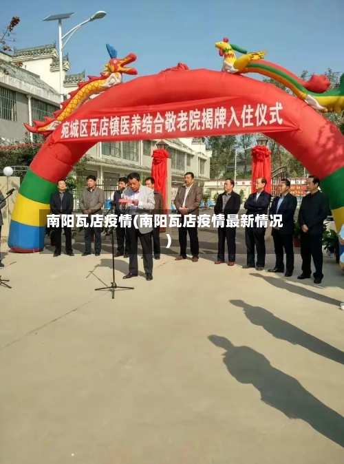 南阳瓦店疫情(南阳瓦店疫情最新情况)