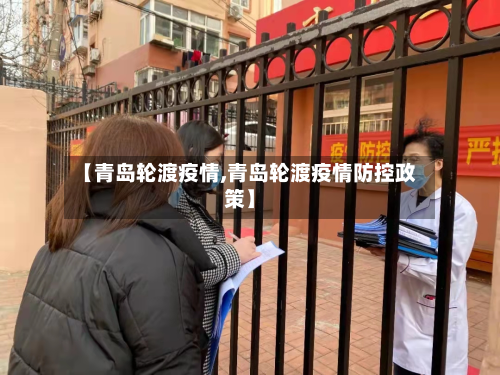 【青岛轮渡疫情,青岛轮渡疫情防控政策】-第2张图片
