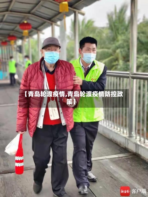 【青岛轮渡疫情,青岛轮渡疫情防控政策】