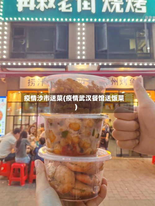 疫情沙市送菜(疫情武汉餐馆送饭菜)-第3张图片