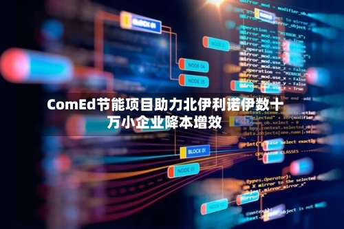 ComEd节能项目助力北伊利诺伊数十万小企业降本增效