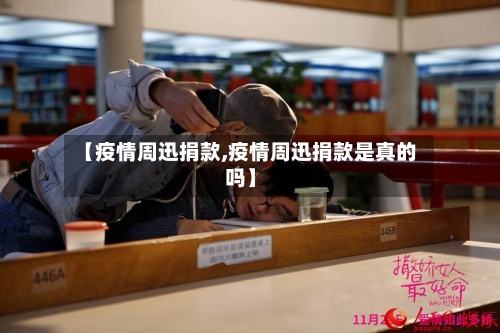 【疫情周迅捐款,疫情周迅捐款是真的吗】