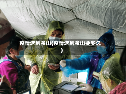 疫情送到金山(疫情送到金山要多久)