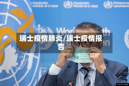 瑞士疫情肺炎/瑞士疫情报告-第2张图片