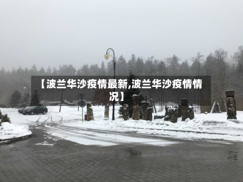 【波兰华沙疫情最新,波兰华沙疫情情况】-第2张图片