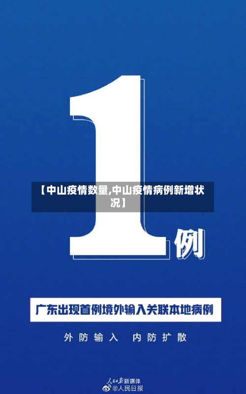 【中山疫情数量,中山疫情病例新增状况】-第2张图片