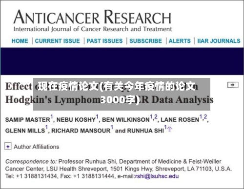 现在疫情论文(有关今年疫情的论文3000字)