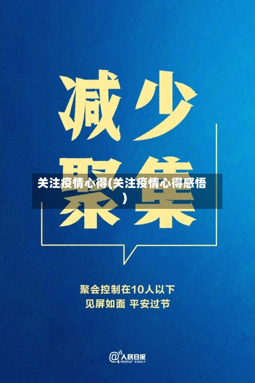 关注疫情心得(关注疫情心得感悟)-第2张图片