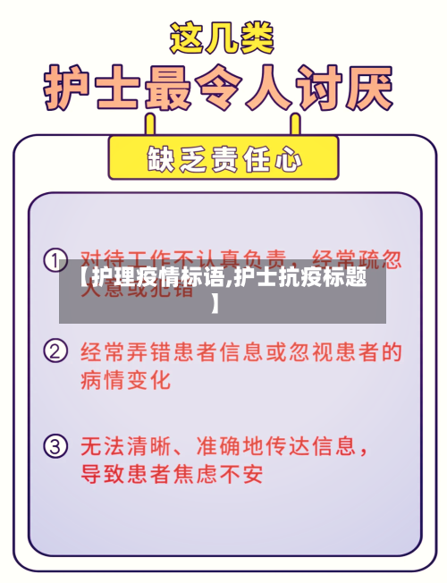 【护理疫情标语,护士抗疫标题】