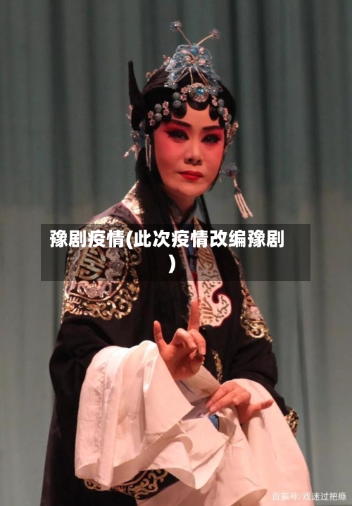 豫剧疫情(此次疫情改编豫剧)-第2张图片