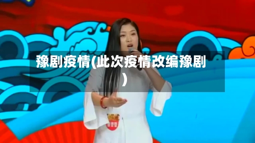 豫剧疫情(此次疫情改编豫剧)-第3张图片