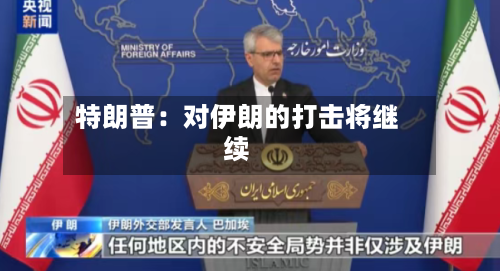 特朗普:对伊朗的打击将继续-第2张图片