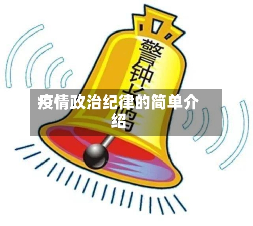 疫情政治纪律的简单介绍