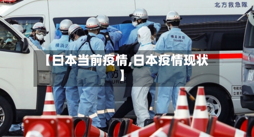 【曰本当前疫情,日本疫情现状】