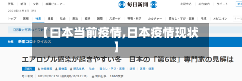 【曰本当前疫情,日本疫情现状】-第3张图片