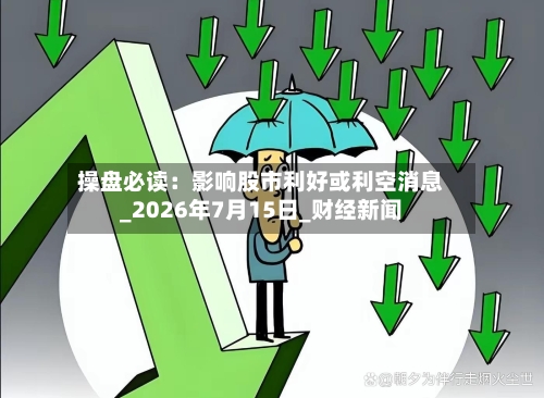操盘必读：影响股市利好或利空消息_2026年7月15日_财经新闻-第2张图片