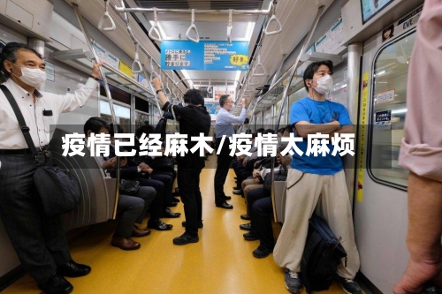 疫情已经麻木/疫情太麻烦