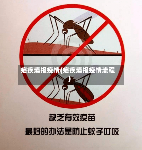 疟疾填报疫情(疟疾填报疫情流程)