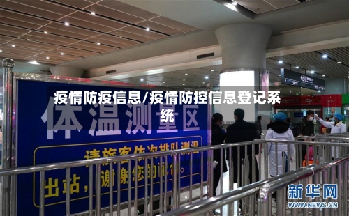 疫情防疫信息/疫情防控信息登记系统-第2张图片
