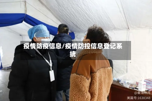 疫情防疫信息/疫情防控信息登记系统