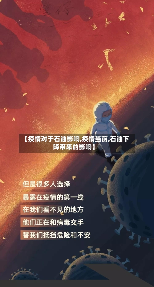 【疫情对于石油影响,疫情当前,石油下降带来的影响】